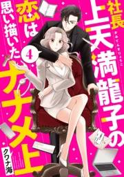 社長上天満龍子の恋は思い描いたナナメ上　分冊版（４）