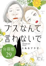 ブスなんて言わないで　分冊版（29）