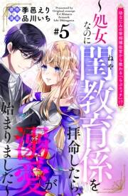 幼なじみの宰相補佐官から教わる『らぶエッチ』！？〜処女なのに閨教育係を拝命したら、溺愛が始まりました〜　分冊版（５）