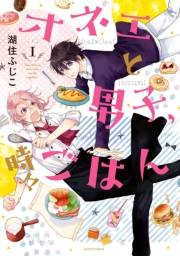 【試し読み増量版】オネエと男子、時々ごはん（１）