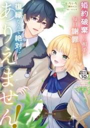 婚約破棄した相手が毎日謝罪に来ますが、復縁なんて絶対にありえません！　分冊版（10）