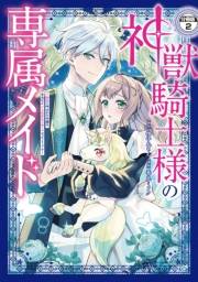 神獣騎士様の専属メイド〜無能と呼ばれた令嬢は、本当は希少な聖属性の使い手だったようです〜　分冊版（２）