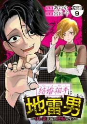 結婚相手は地雷男〜サレ妻美波の逆転人生！〜　分冊版（９）