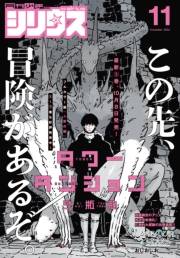 月刊少年シリウス　2024年11月号 [2024年9月26日発売]