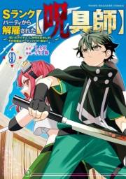 Ｓランクパーティから解雇された【呪具師】〜『呪いのアイテム』しか作れませんが、その性能はアーティファクト級なり……！〜（９）