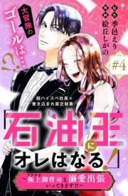 「石油王にオレはなる！」〜極上御曹司と溺愛出張いってきます！！〜　分冊版（４）