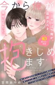 今から俺が抱きしめます　分冊版（10）