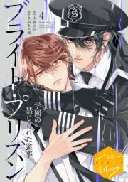 漫画版　ブライト・プリズン　分冊版（10）　学園の禁じられた蜜事