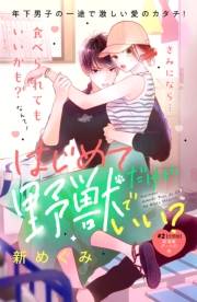 【期間限定　無料お試し版　閲覧期限2024年10月27日】はじめてだけど野獣でいい？　分冊版（２）