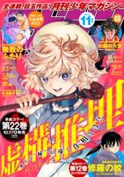 月刊少年マガジン　2024年11月号 [2024年10月4日発売]