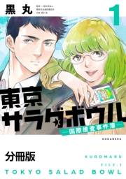 【期間限定　無料お試し版　閲覧期限2024年11月3日】東京サラダボウル　ー国際捜査事件簿ー　分冊版（１）