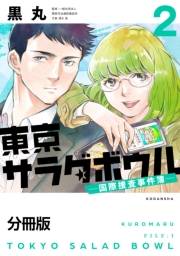 【期間限定　無料お試し版　閲覧期限2024年11月3日】東京サラダボウル　ー国際捜査事件簿ー　分冊版（２）