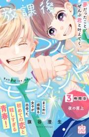 【期間限定　無料お試し版　閲覧期限2024年11月3日】放課後ブルーモーメント　プチデザ（３）