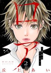 【期間限定　無料お試し版　閲覧期限2024年11月3日】ロア　〜奈落のヒロイン〜　分冊版（２）