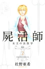 【期間限定　無料お試し版　閲覧期限2024年11月3日】屍活師　女王の法医学（２）