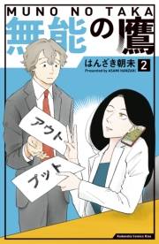 【期間限定　無料お試し版　閲覧期限2024年11月3日】無能の鷹（２）