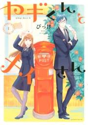 【期間限定　無料お試し版　閲覧期限2024年11月3日】ヤギくんとメイさん（１）