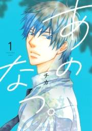 【期間限定　無料お試し版　閲覧期限2024年11月3日】あのなつ。（１）