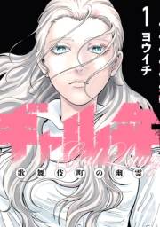 【期間限定　無料お試し版　閲覧期限2024年11月3日】ギャル弁　ー歌舞伎町の幽霊ー（１）