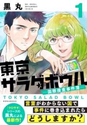 【期間限定　無料お試し版　閲覧期限2024年11月3日】東京サラダボウル　ー国際捜査事件簿ー（１）