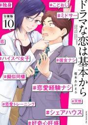 ドラマな恋は基本から　分冊版（10）