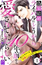 【試し読み増量版】偽装結婚したライバルにどうやら１０年前から愛されていたらしい（１）