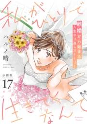 私がひとりで生きてくなんて　分冊版（17）