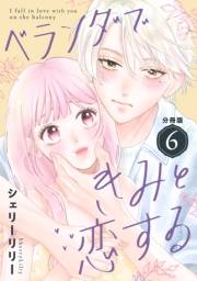 ベランダできみと恋する　分冊版（６）