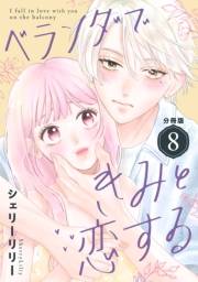 ベランダできみと恋する　分冊版（８）