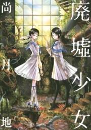 【試し読み増量版】廃墟少女