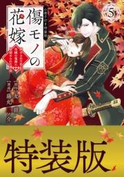 傷モノの花嫁〜虐げられた私が、皇國の鬼神に見初められた理由〜（５）小冊子付き特装版