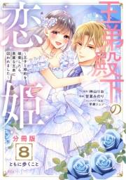 王弟殿下の恋姫　〜王子と婚約を破棄したら、美麗な王弟に囚われました〜　分冊版（８）