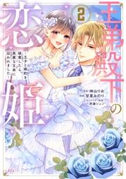 王弟殿下の恋姫　〜王子と婚約を破棄したら、美麗な王弟に囚われました〜（２）