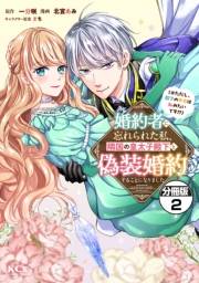 婚約者に忘れられた私、隣国の皇太子殿下と偽装婚約することになりました（※ただし、殿下の本命は私みたいです！？）　分冊版（２）