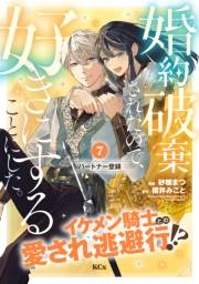 婚約破棄されたので、好きにすることにした。　分冊版（７）