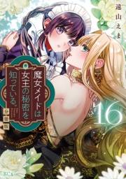 魔女メイドは女王の秘密を知っている。　分冊版（16）