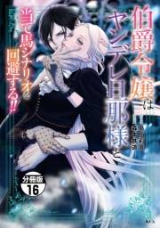 伯爵令嬢はヤンデレ旦那様と当て馬シナリオを回避する！！　分冊版（16）