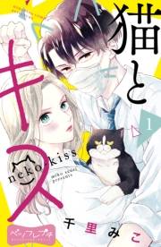 【期間限定　無料お試し版　閲覧期限2024年11月24日】猫とキス　ベツフレプチ（１）