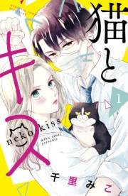 【期間限定　無料お試し版　閲覧期限2024年11月24日】猫とキス（１）