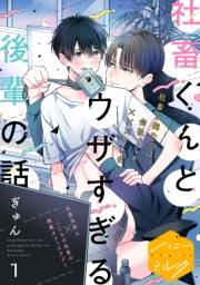 【期間限定　無料お試し版　閲覧期限2024年11月24日】社畜くんとウザすぎる後輩の話　分冊版（１）