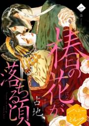 【期間限定　無料お試し版　閲覧期限2024年11月24日】椿の花が落ちる頃　分冊版（１）