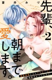 【期間限定　無料お試し版　閲覧期限2024年11月24日】先輩、朝まで愛します。　分冊版（２）