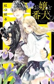 【期間限定　無料お試し版　閲覧期限2024年11月24日】お嬢と番犬くん（２）