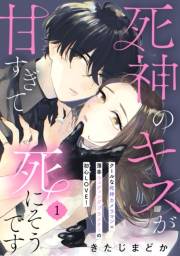 【期間限定　無料お試し版　閲覧期限2024年11月24日】死神のキスが甘すぎて死にそうです［ｃｏｍｉｃ　ｔｉｎｔ］　分冊版（１）