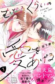 【期間限定　無料お試し版　閲覧期限2024年11月24日】むせるくらいの愛をあげる　プチデザ（３）