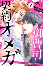 【期間限定　無料お試し版　閲覧期限2024年11月24日】御曹司と契約オメガ〜いけずに甘く噛まれたい〜［ｃｏｍｉｃ　ｔｉｎｔ］　分冊版（１）