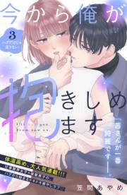 【期間限定　無料お試し版　閲覧期限2024年11月24日】今から俺が抱きしめます　分冊版（３）