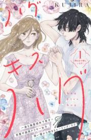 【期間限定　無料お試し版　閲覧期限2024年11月24日】ハグ　キス　ハグ［ｃｏｍｉｃ　ｔｉｎｔ］　分冊版（１）