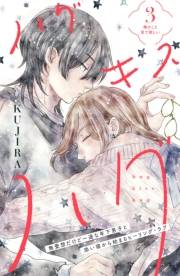 【期間限定　無料お試し版　閲覧期限2024年11月24日】ハグ　キス　ハグ［ｃｏｍｉｃ　ｔｉｎｔ］　分冊版（３）