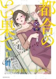 【期間限定　無料お試し版　閲覧期限2024年11月24日】都合のいい果て　分冊版（１）